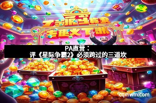 PA直营：评《星际争霸2》必须跨过的三道坎